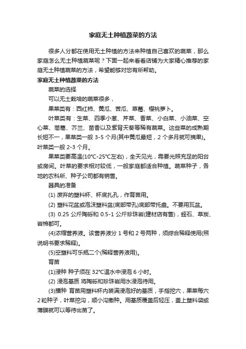 家庭无土种植蔬菜的方法