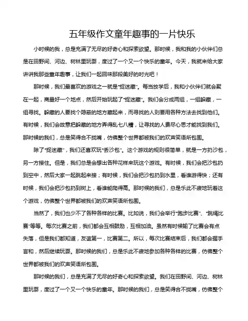 五年级作文童年趣事的一片快乐