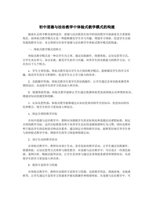 初中道德与法治教学中体验式教学模式的构建