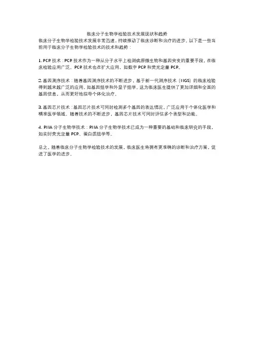 临床分子生物学检验技术发展现状和趋势