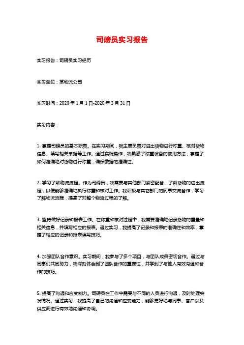 司磅员实习报告