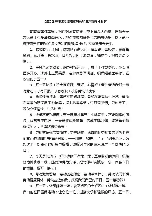 2020年祝劳动节快乐的祝福语46句