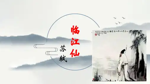 临江仙PPT