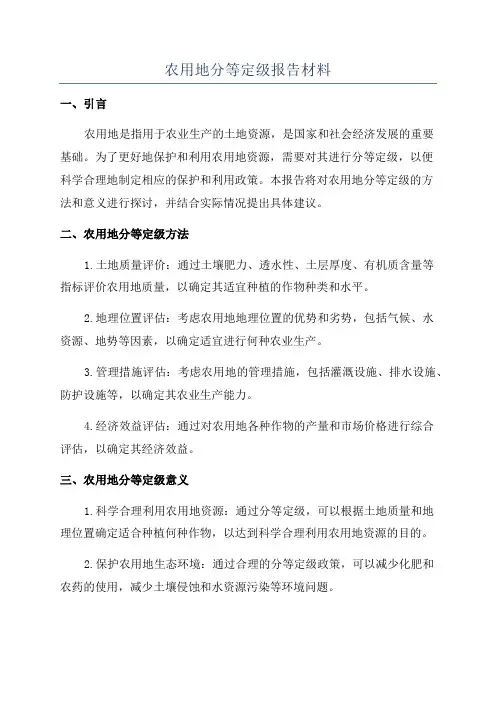 农用地分等定级报告材料
