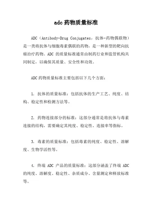 adc药物质量标准