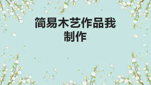 第二单元6简易木艺作品我制作(课件)-五年级上册劳动人教版