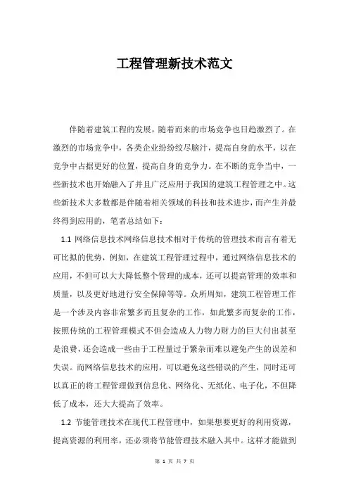 工程管理新技术范文