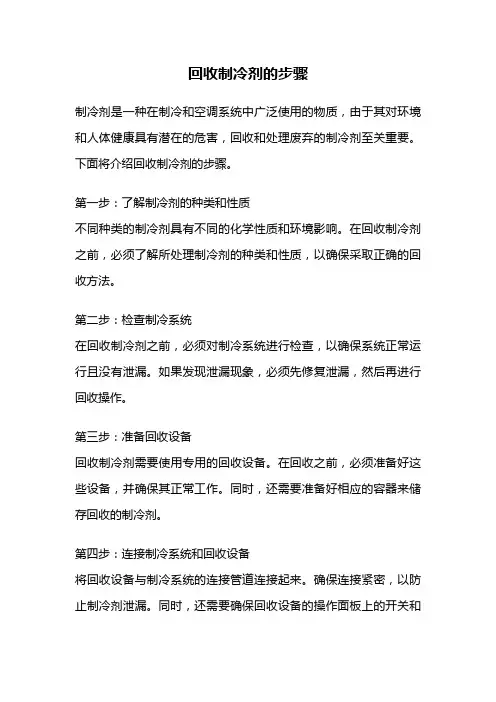 回收制冷剂的步骤