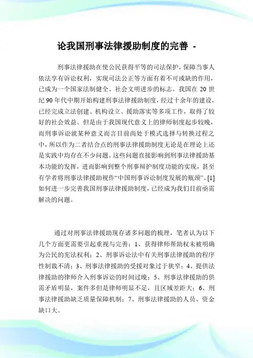 论我国刑事法律援助制度的完善.doc