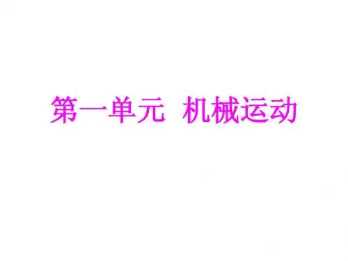 第一章  机械运动  复习