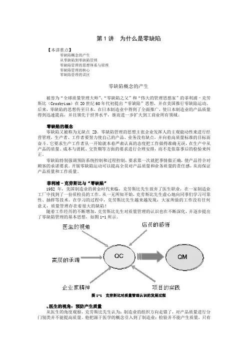 零缺陷现代质量经营新思维概述
