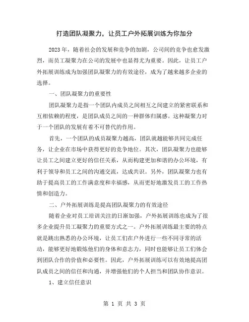 打造团队凝聚力,让员工户外拓展训练为你加分