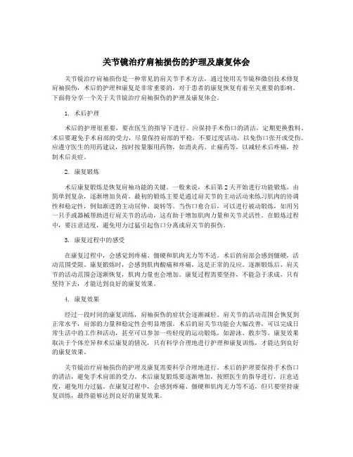 关节镜治疗肩袖损伤的护理及康复体会