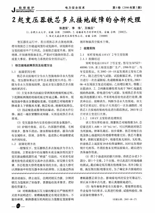 2起变压器铁芯多点接地故障的分析处理