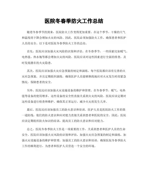 医院冬春季防火工作总结