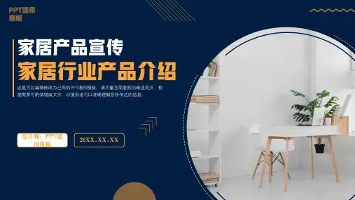 家居产品宣传家居行业产品介绍模板