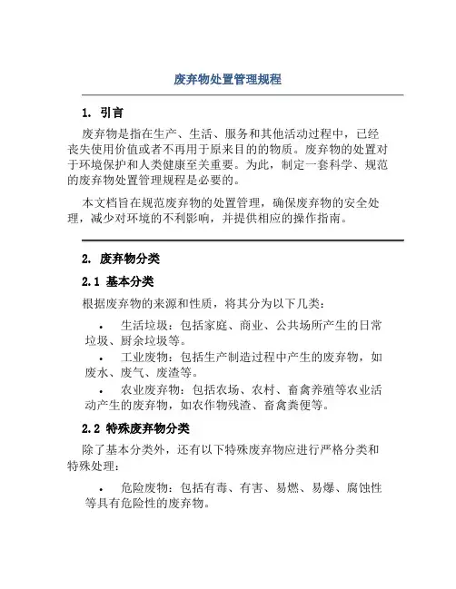 废弃物处置管理规程