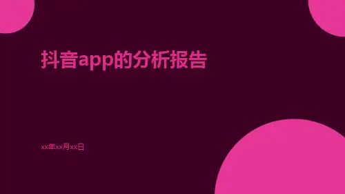 抖音APP的分析报告29页ppt