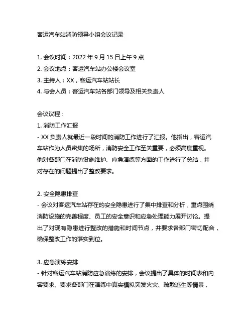 客运汽车站消防领导小组会议记录