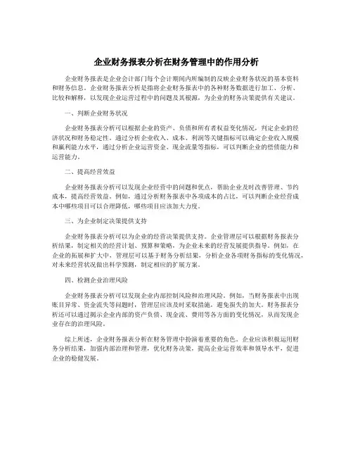 企业财务报表分析在财务管理中的作用分析
