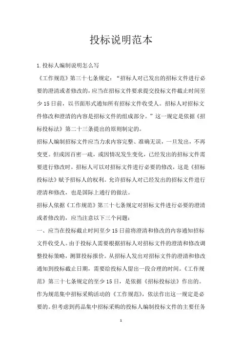 投标说明范本