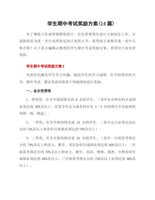学生期中考试奖励方案(14篇)