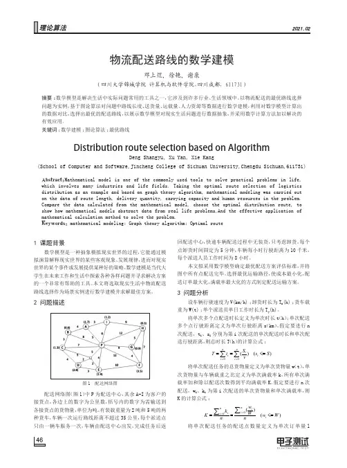 物流配送路线的数学建模