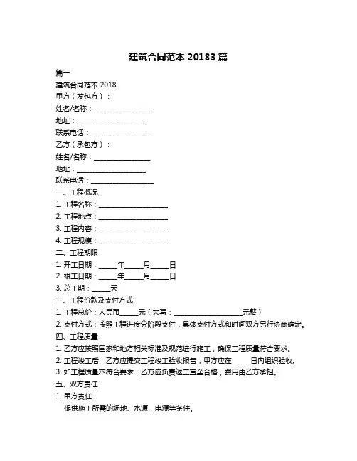 建筑合同范本20183篇