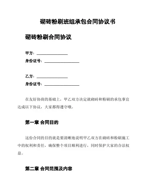 砌砖粉刷班组承包合同协议书