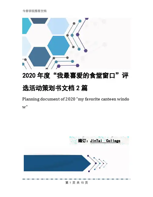 2020年度“我最喜爱的食堂窗口”评选活动策划书文档2篇