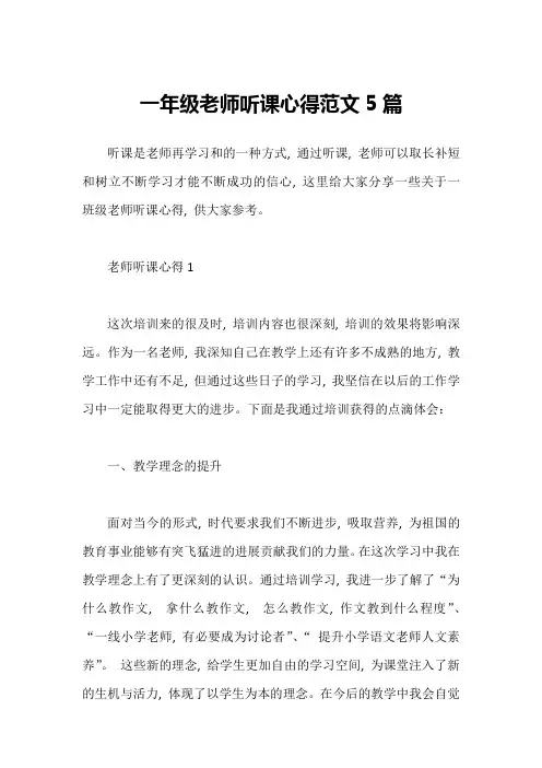 一年级老师听课心得范文5篇