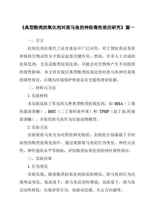 《2024年典型酚类抗氧化剂对斑马鱼的神经毒性效应研究》范文