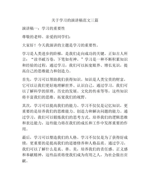 关于学习的演讲稿范文三篇