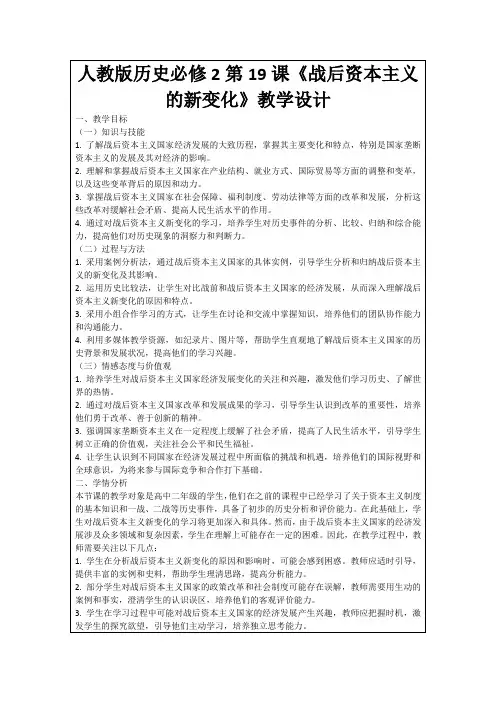 人教版历史必修2第19课《战后资本主义的新变化》教学设计