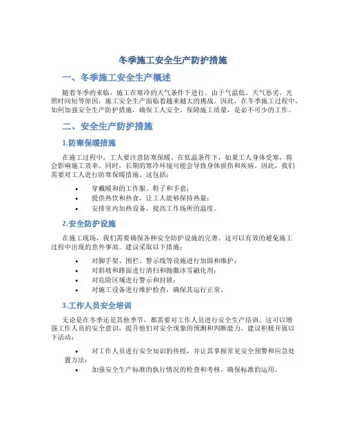 冬季施工安全生产防护措施(DOC)