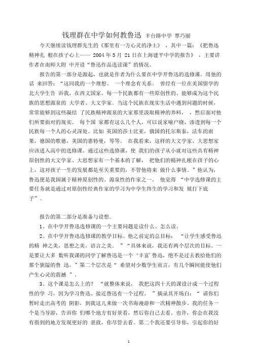 钱理群在中学如何教鲁迅.doc