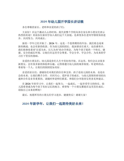 2024年幼儿园开学园长讲话稿