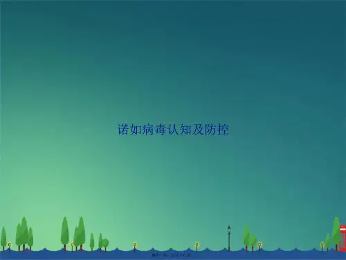 诺如病毒认知及防控讲课文档