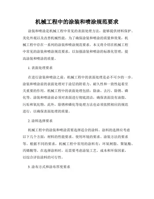 机械工程中的涂装和喷涂规范要求