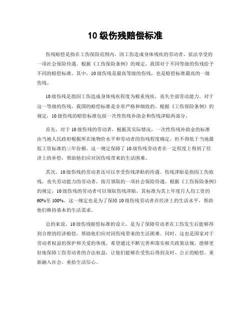 10级伤残赔偿标准