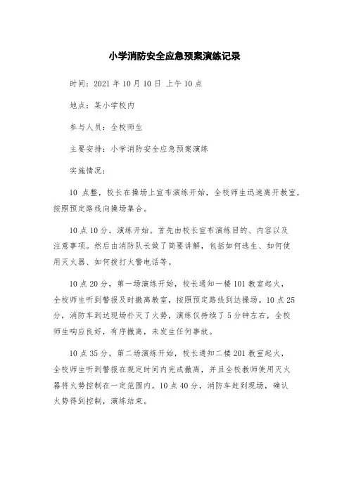小学消防安全应急预案演练记录