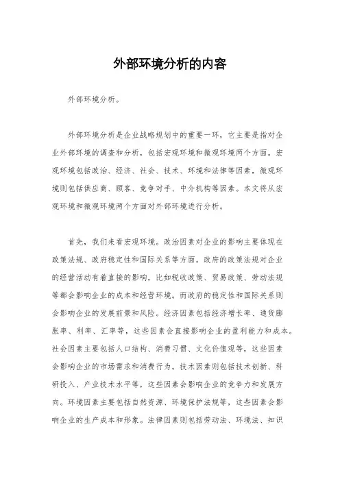 外部环境分析的内容
