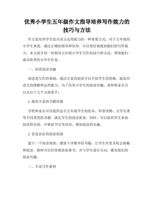 优秀小学生五年级作文指导培养写作能力的技巧与方法
