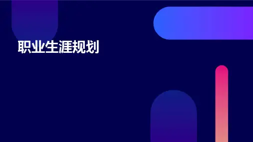 职业生涯规划PPT课件