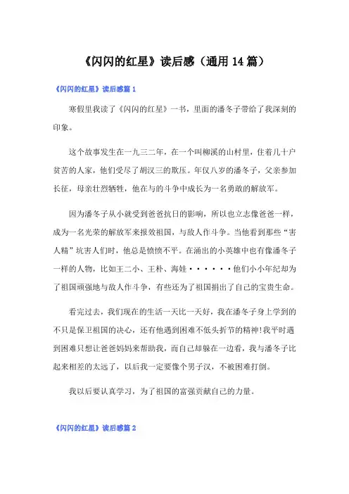 《闪闪的红星》读后感(通用14篇)
