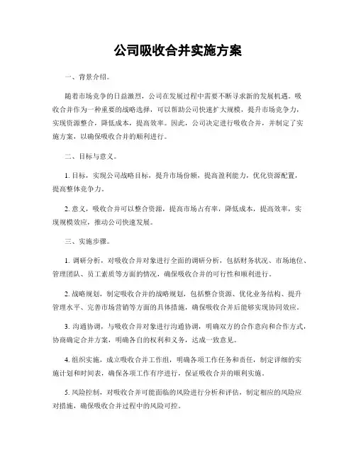 公司吸收合并实施方案
