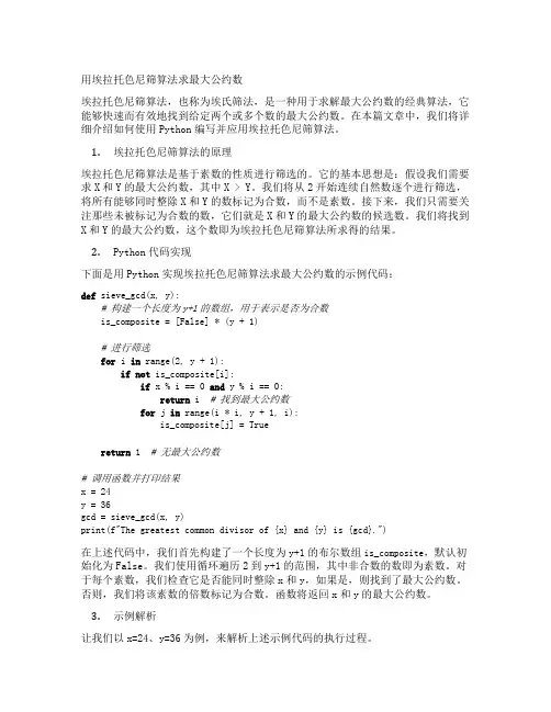 用埃拉托色尼筛算法求最大公约数python