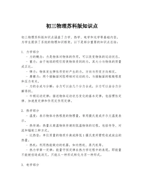 初三物理苏科版知识点
