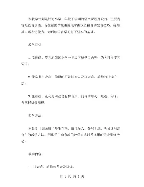 人教版小学一年级语文下册教学计划：语音训练教案