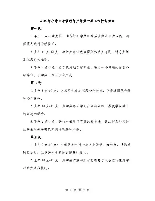 2024年小学四年级教师开学第一周工作计划范本(四篇)